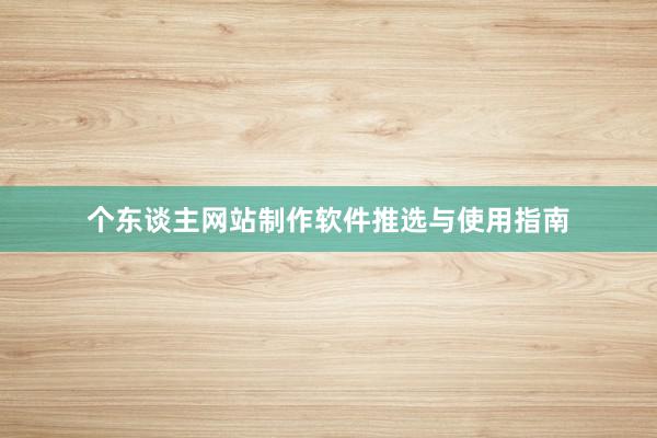 个东谈主网站制作软件推选与使用指南
